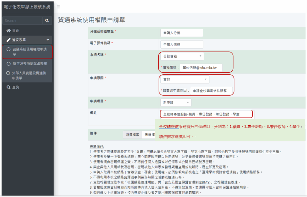 全校轉寄信件權限申請流程