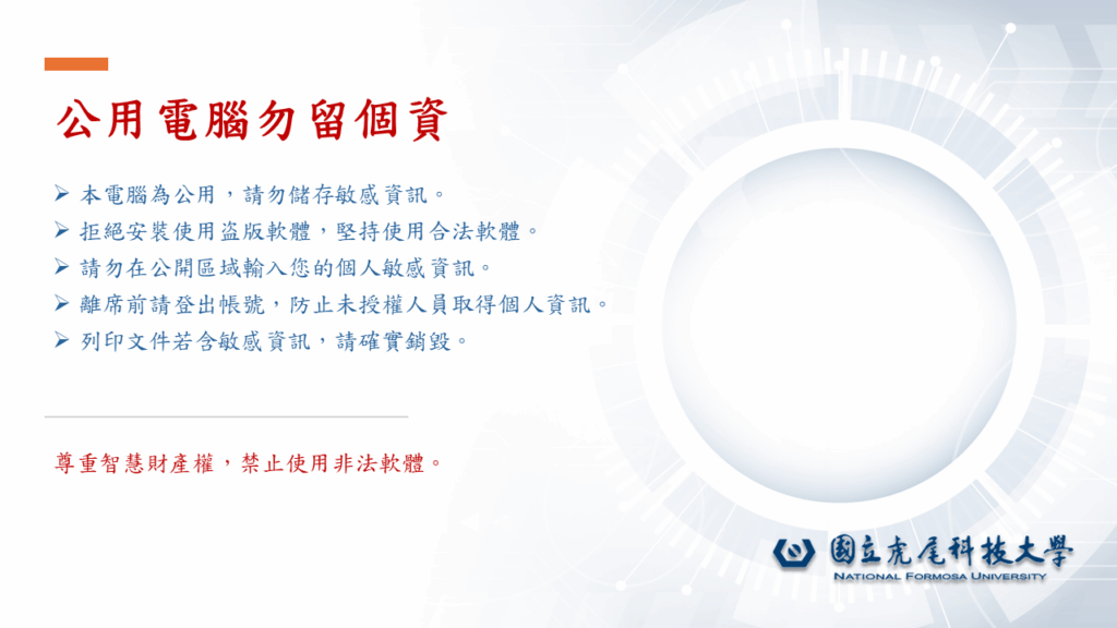 公用電腦勿留個資