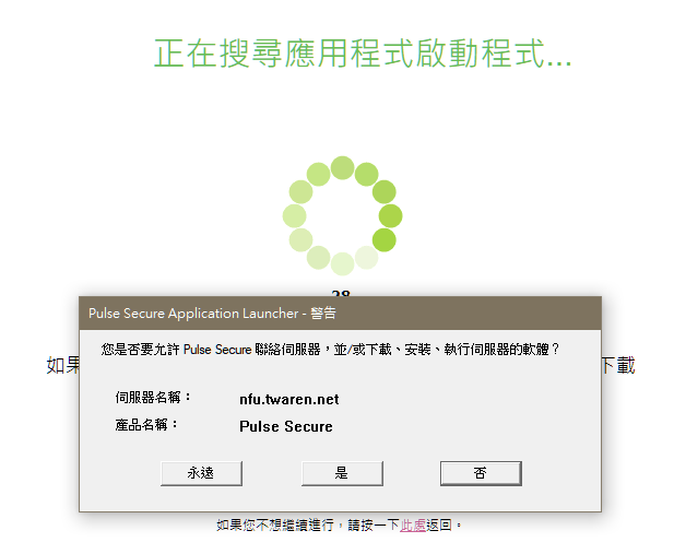 Step5 詢問是否允許Pules Secure聯絡伺服器，選擇「永遠」
