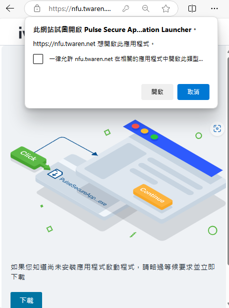 Step3 下載「啟動程式」，點選「開啟」