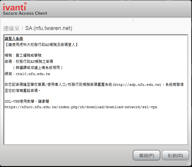 下次啟動電腦需使用SSL VPN 選擇「繼續」, 下次啟動電腦需使用SSL VPN 選擇「繼續」,