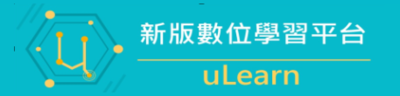 新版數位學習