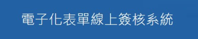 電子化表單線上